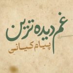 نماهنگ غم دیده ترین با نوای کربلایی پیام کیانی نماهنگ غم دیده ترین با نوای کربلایی پیام کیانی