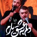 مداحی دلم به عشق یارم گرفته حال و هوایی با نوای کربلایی حمید علی و محمد حسین پویانفر مداحی دلم به عشق یارم گرفته حال و هوایی با نوای کربلایی حمید علی و محمد حسین پویانفر