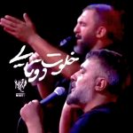 نماهنگ خلوت دوتایی با نوای کربلایی حمید علیمی و محمدحسین پویانفر نماهنگ خلوت دوتایی با نوای کربلایی حمید علیمی و محمدحسین پویانفر