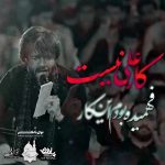 نوحه رو تن تو چادر انداختم با نوای کربلایی حسین ستوده نوحه رو تن تو چادر انداختم با نوای کربلایی حسین ستوده
