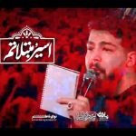 مداحی شور اسیر و مبتلاتم تویی راه نجاتم با صدای امیرحسین حضرتی مداحی شور اسیر و مبتلاتم تویی راه نجاتم با صدای امیرحسین حضرتی