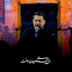 نوحه دل بچه های مادری مون سوخت با نوای کربلایی امین قدیم نوحه دل بچه های مادری مون سوخت با نوای کربلایی امین قدیم