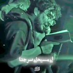 مداحی ای مسیحای سر جدا با صدای کربلایی مرتضی یبرنژاد مداحی ای مسیحای سر جدا با صدای کربلایی مرتضی یبرنژاد