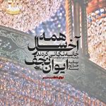 مداحی آخر سال همه خانه تکانی کردند با نوای حاج منصور ارضی مداحی آخر سال همه خانه تکانی کردند با نوای حاج منصور ارضی