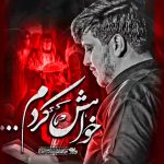 روضه سنگین خواهش کردم با صدای کربلایی محمدرضا ناصری روضه سنگین خواهش کردم با صدای کربلایی محمدرضا ناصری