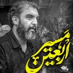 داستان مسیر اربعین با صدای کربلایی حمید علیمی داستان مسیر اربعین با صدای کربلایی حمید علیمی