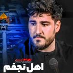 مداحی به همه میگم اهل نجفم علی با صدای کربلایی علی پناهی مداحی به همه میگم اهل نجفم علی با صدای کربلایی علی پناهی