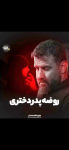 روضه پدر دختری کربلایی علی پورکاوه روضه پدر دختری کربلایی علی پورکاوه