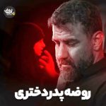 روضه پدر دختری کربلایی علی پورکاوه روضه پدر دختری کربلایی علی پورکاوه