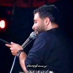 مداحی میخوام به بن بست بخورم بن بست کوچه ی مقام با صدای کربلایی محمد عطایی نیا مداحی میخوام به بن بست بخورم بن بست کوچه ی مقام با صدای کربلایی محمد عطایی نیا