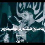 مداحی یه صبح هشتم برا تو میمیرم با صدای کربلایی مرتضی یبرنژاد