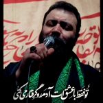 مداحی تو فقط با عشق ات آدم رو گرفتار میکنی با صدای حاج مهدی اکبری مداحی تو فقط با عشق ات آدم رو گرفتار میکنی با صدای حاج مهدی اکبری