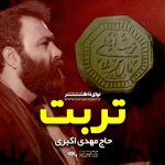 سخنرانی حاج مهدی اکبری بذار نمازت بوی حسین بگیره سخنرانی حاج مهدی اکبری بذار نمازت بوی حسین بگیره