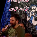 مداحی میدونم‌ لحظه ی مرگم به دادم می رسی با نوای کربلایی حمید علیمی