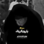 مداحی اگه قراره بارون کربلا رو سرم نباره با صدای پیمان رضوانی