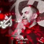 مداحی اشکامو برا دنیا هدر نمیدم با نوای کربلایی حمید علیمی مداحی اشکامو برا دنیا هدر نمیدم با نوای کربلایی حمید علیمی