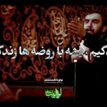 مداحی زندگیم میشه با روضه ها زندگی با نوای کربلایی حمید علیمی