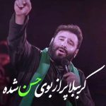 مداحی کرببلا پر از بوی حسن شده با صدای حاج سیدمهدی میرداماد مداحی کرببلا پر از بوی حسن شده با صدای حاج سیدمهدی میرداماد