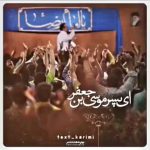 مولودی ای پسر موسی بن جعفر با صدای حاج محمود کریمی مولودی ای پسر موسی بن جعفر با صدای حاج محمود کریمی