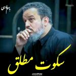 مداحی سکوت مطلق با نوای ملا باسم کربلایی مداحی سکوت مطلق با نوای ملا باسم کربلایی