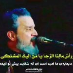 مداحی قصیده یا من اسمه دوا با نوای کربلایی حاج ملا باسم الکربلایی مداحی قصیده یا من اسمه دوا با نوای کربلایی حاج ملا باسم الکربلایی
