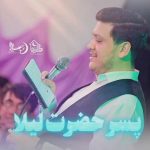 مولودی پسر حضرت لیلا با صدای کربلایی محمدرضا ناصری