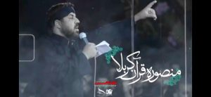 نماهنگ منصوره ی قرآن کربلا با نوای کربلایی مجتبی رمضانی نماهنگ منصوره ی قرآن کربلا