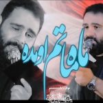 مداحی ماه ماتم اومده با نوای کربلایی مهرداد صائمی