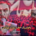 مداحی بخوان یک خطبه دوباره غوغا کن با نوای کربلایی حمید علیمی مداحی بخوان یک خطبه دوباره غوغا کن با نوای کربلایی حمید علیمی