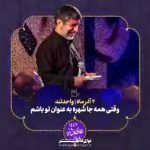 مداحی وقتی همه جا شهره به عنوان تو باشم با نوای حاج مهدی سلحشور