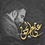 مداحی علی مع الحق با نوای کربلایی جواد مقدم مداحی علی مع الحق با نوای کربلایی جواد مقدم
