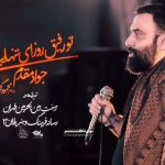 مداحی تو رفیق روزای تنهاییامی با نوای کربلایی جواد مقدم مداحی تو رفیق روزای تنهاییامی با نوای کربلایی جواد مقدم
