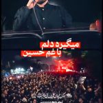 مداحی میگیره دلم با غم حسین با صدای کربلایی علی پناهی