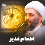 سخنرانی حجت الاسلام والمسلمین حامد کاشانی با موضوع اطعام غدیر
