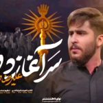 مداحی سر آغاز دفتر با نوای کربلایی علیرضا طاهری مداحی سر آغاز دفتر با نوای کربلایی علیرضا طاهری