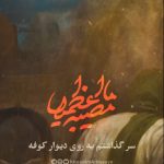 نماهنگ مصیبة ما اعظمها سر گذاشتم به روی دیوار کوفه با نوای حاج محمدعلی قاسمی نماهنگ مصیبة ما اعظمها سر گذاشتم به روی دیوار کوفه با نوای حاج محمدعلی قاسمی