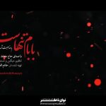 مداحی بابام تنهاست با نوای حاج محمدعلی قاسمی مداحی بابام تنهاست با نوای حاج محمدعلی قاسمی