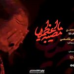 مداحی یه نامردی خواست اینجوری بیاد آقامون و راحت کنه با نوای حاج محمدعلی قاسمی مداحی یه نامردی خواست اینجوری بیاد آقامون و راحت کنه با نوای حاج محمدعلی قاسمی