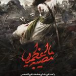نماهنگ مصیبة ما اعظمها با یه سنگ پیشانی شاه رو شکستن با نوای حاج محمدعلی قاسمی نماهنگ مصیبة ما اعظمها با یه سنگ پیشانی شاه رو شکستن با نوای حاج محمدعلی قاسمی
