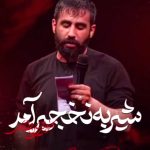 مداحی شور احساسی شیر به نخجیر آمد با نوای کربلایی حسین طاهری