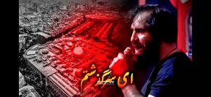 مداحی شور ای سر گذشتم پای تو از سر گذشتم با نوای حاج اسلام میرزایی مداحی شور ای سر گذشتم