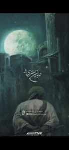نوحه در بین بستری و مداوا نمی شوی