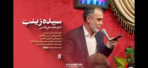 نوحه سیده زینب با نوای کربلایی محمدعلی قاسمی نوحه سیده زینب