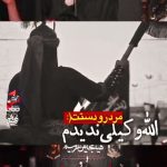 مداحی الله وکیلی ندیدم من رو دستت با صدای کربلایی علی رضایی