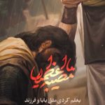 نماهنگ مصیبة ما اعظمها بغلم کردی مثل بابا ‌و فرزند با صدای کربلایی محمدعلی قاسمی