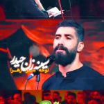 مداحی احساسی سینه زن حیدر با نوای کربلایی مجید رضا نژاد شب اول محرم مداحی احساسی سینه زن حیدر با نوای کربلایی مجید رضا نژاد شب اول محرم