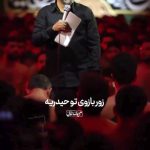 مداحی زور بازوی تو حیدریه با نوای کربلایی حمید علیمی شب تاسوعا ۱۴۰۵