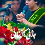 مداحی جانانی ذکر ییمارانی با صدای کربلایی شایان محمدی باغملایی مداحی جانانی ذکر ییمارانی با صدای کربلایی شایان محمدی باغملایی