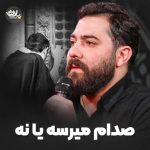 مداحی صدام میرسه یا نه با صدای کربلایی امین قدیم