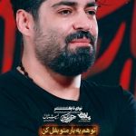 مداحی تو هم یه بار منو بغل کن با صدای کربلایی مهدی رعنایی